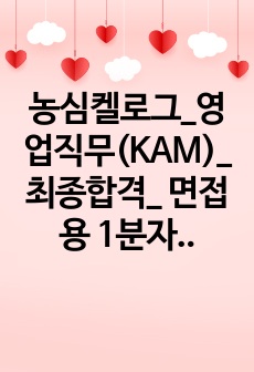 농심켈로그_영업직무(KAM)_ 최종합격_ 면접용 1분자기소개_자소서 전문가에게 유료첨삭 받은 자료입니다.