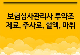 보험심사관리사 투약조제료, 주사료, 혈액, 마취