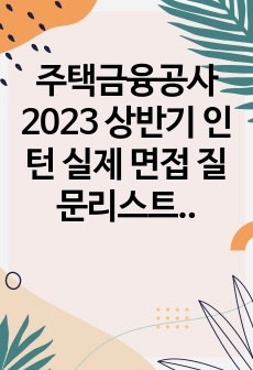 주택금융공사 2023 상반기 인턴 실제 면접 질문리스트 및 면접기출