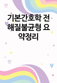 기본간호학 전해질불균형 요약정리