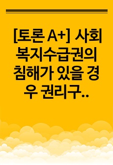 [토론 A+] 사회복지수급권의 침해가 있을 경우 권리구제에 대해서 과제를 작성하시오.