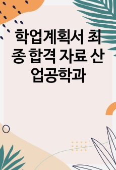 학업계획서 최종 합격 자료 산업공학과