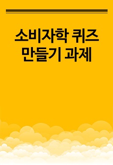 소비자학 퀴즈만들기 과제