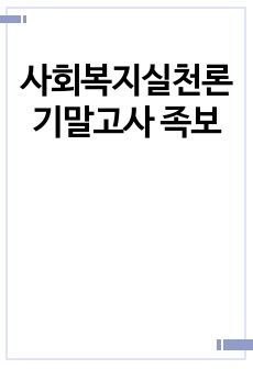 사회복지실천론 기말고사 족보