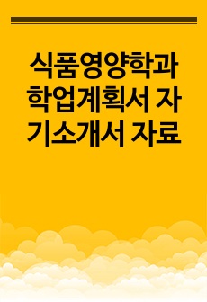 식품영양학과 학업계획서 자기소개서 자료