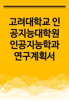 고려대학교 인공지능대학원 인공지능학과 연구계획서