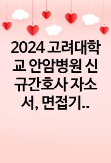2024 고려대학교 안암병원 신규간호사 자소서, 면접기출