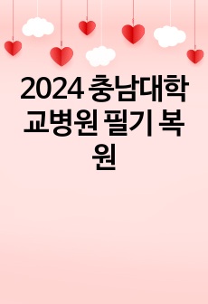 2024 충남대학교병원 필기 복원