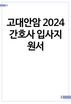 고대안암 2024 간호사 입사지원서