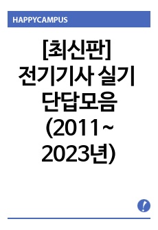 [최신판] [2024년] 전기기사 실기 단답모음 (2011~2023년)