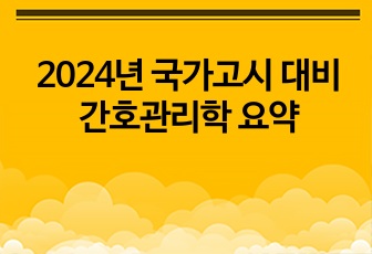 2024년 국가고시 대비 간호관리학 요약