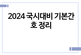 2024 국시대비 기본간호 정리