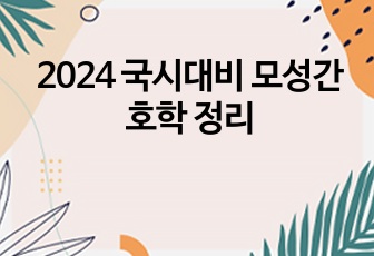 2024 국시대비 모성간호학 정리