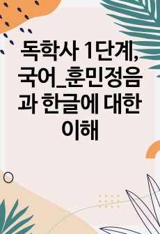 독학사 1단계, 국어_훈민정음과 한글에 대한 이해