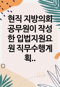 현직 지방의회 공무원이 작성한 입법지원요원 직무수행계획서