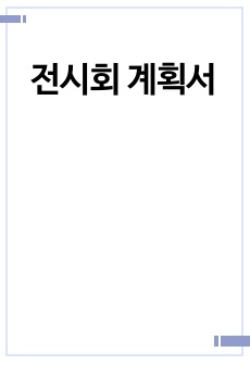 전시회 계획서