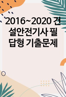 2016~2020 건설안전기사 필답형 기출문제