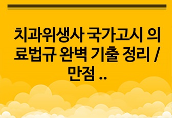 치과위생사 국가고시 의료법규 완벽 기출 정리 / 만점 가능, 정말 싸게 드려요 (의료기사법 제외 > 설명란 참조)