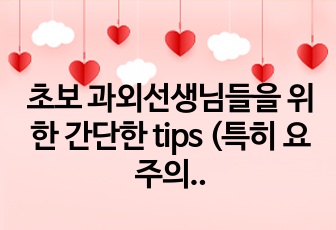 초보 과외선생님들을 위한 간단한 tips (특히 요주의 학부모님과 학생패턴)