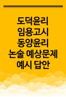 도덕윤리 임용고시 동양윤리 논술 예상문제 예시 답안