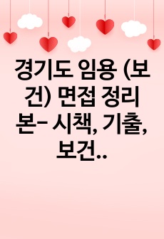 경기도 임용 (보건) 면접 정리본- 시책, 기출, 보건교육 방안 모두 포함됨