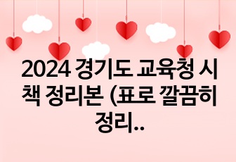 2024 경기도 교육청 시책 정리본 (표로 깔끔히 정리되어있음..!)