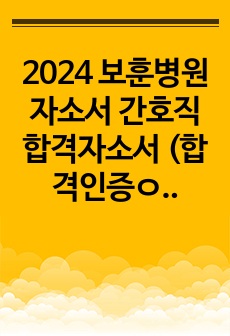 2024 보훈병원 자소서 간호직 합격자소서 (합격인증ㅇ)