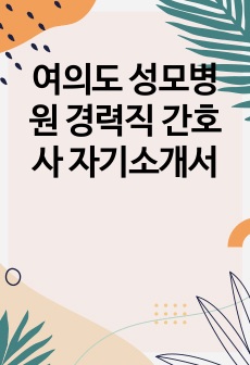 여의도 성모병원 경력직 간호사 자기소개서