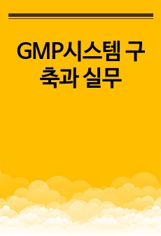 GMP시스템 구축과 실무