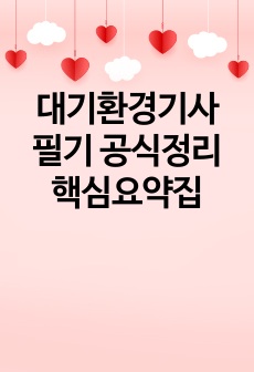 대기환경기사 필기 공식정리 핵심요약집