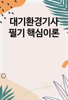 대기환경기사 필기 핵심이론