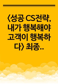 <성공 CS전략, 내가 행복해야 고객이 행복하다> 최종단계평가 답안(해설포함)