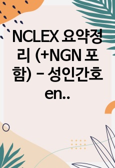 NCLEX 요약정리 (+NGN 포함) - 성인간호 endocrine