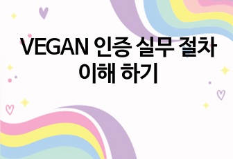 VEGAN 인증 실무 절차 이해 하기