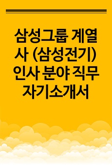 삼성그룹 계열사 (삼성전기) 인사 분야 직무 자기소개서