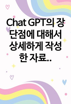 Chat GPT의 장단점