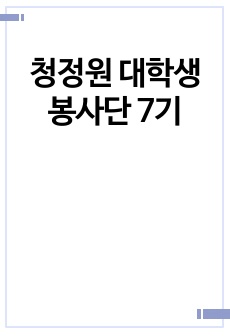 청정원 대학생 봉사단 7기