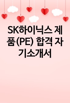 SK하이닉스 제품(PE) 합격 자기소개서