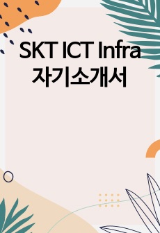 SKT ICT Infra 자기소개서