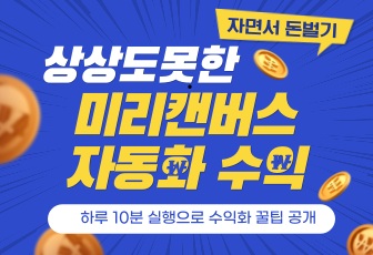 미리캔버스 기여자 부업 월 50만원 자동화 수익 전자책