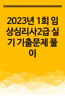 2023년 1회 임상심리사2급 실기 기출문제 풀이