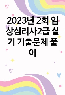 2023년 2회 임상심리사2급 실기 기출문제 풀이