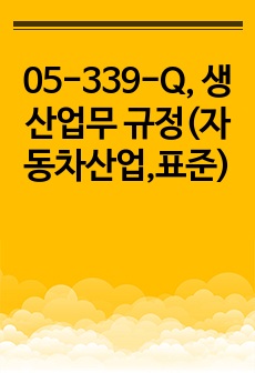 05-339-Q, 생산업무 규정(자동차산업,표준)