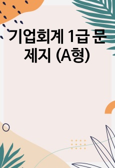 기업회계 1급 문제지 (A형)