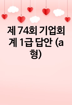 제 74회 기업회계 1급 답안 (a형)