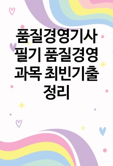 품질경영기사 필기 품질경영과목 최빈기출 정리