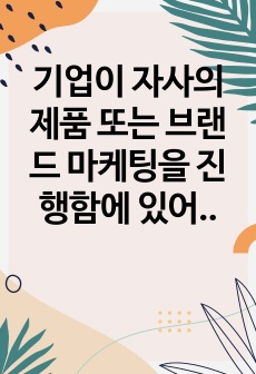 기업이 자사의 제품 또는 브랜드 마케팅을 진행함에 있어서 SNS를 활용하는 것에 대해 발생할 수 있는 부정적 효과와 이를 방지하기 위한 방안애 대하여 그렇게 생각한 근거와 함께 학습자의 자유로운 의견을 토론하시오.