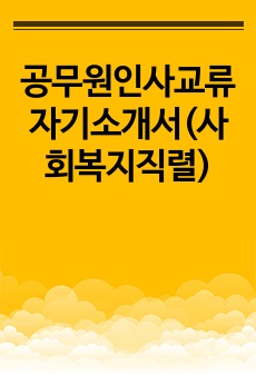 공무원인사교류 자기소개서(사회복지직렬)