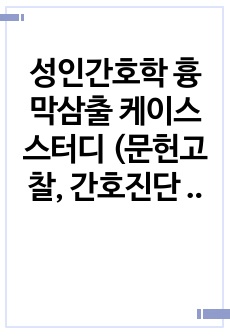 성인간호학 흉막삼출 케이스스터디 (문헌고찰, 간호진단 3개, 간호과정 포함), (급성통증, 비효율적호흡양상, 감염위험성)