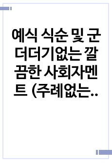 예식 식순 및 군더더기없는 깔끔한 사회자멘트 (주례없는 예식) 하나로 완벽한 예식 완성!